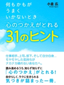 何もかもがうまくいかないとき 心のつかえがとれる31のヒント 小倉 広