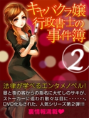 キャバクラ嬢行政書士の事件簿2 杉沢志乃