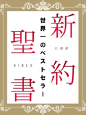 口語訳 新約聖書 日本聖書協会