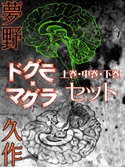 ドグラ・マグラ 上巻・中巻・下巻セット 夢野久作