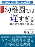 新版 幼稚園では遅すぎる 真の幼児教育とは何か 井深 大