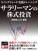 サラリーマンの株式投資 スイングトレード実践トレーニング 株勉強.com