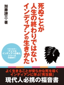 死ぬことが人生の終わりではないインディアンの生きかた 加藤諦三