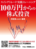 100万円からの株式投資 スイングトレード実践トレーニング 株勉強.com