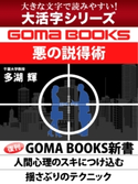 【大活字シリーズ】悪の説得術 多湖 輝