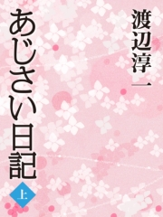あじさい日記 上 渡辺淳一 文芸 小説 電子書籍で本 小説を読むならmusic Jp No