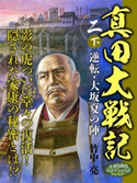 真田大戦記 二 下 逆転 大坂夏の陣 竹中亮 文芸 小説 電子書籍で本 小説を読むならmusic Jp No