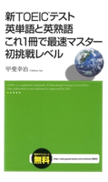 新TOEICテスト 英単語と英熟語 これ1冊で最速マスター 初挑戦レベル 甲斐幸治