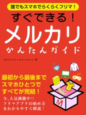 誰でもスマホでらくらくフリマ! すぐできる!メルカリかんたんガイド ITフリマアソシエーション