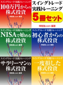 スイングトレード実践トレーニング 5冊セット 株勉強.com