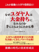 これが最強のユダヤ投資法だ! なぜユダヤ人は大金持ちになれるのか 手にとるようにわかる本 大井幸子/中島孝志