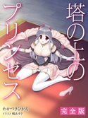塔の上のプリンセス 完全版 わかつきひかる