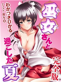 巫女さんと過ごした夏 完全版 わかつきひかる