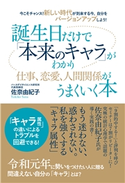 今こそチャンス! 新しい時代が到来する今、自分をバージョンアップしよう! 誕生日だけで「本来のキャラ」がわかり仕事、恋愛、人間関係がうまくいく本 佐奈由紀子