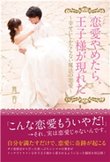 恋愛やめたら、王子様が現れた ~幸せにしかならない魔法の恋愛~ 舞香