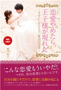 【無料小冊子】恋愛やめたら、王子様が現れた ~幸せにしかならない魔法の恋愛~ 舞香
