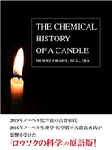 THE CHEMICAL HISTORY OF CANDLE(邦題:ロウソクの科学) マイケル・ファラデー
