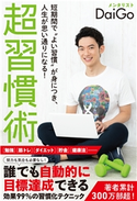 短期間で“よい習慣”が身につき、人生が思い通りになる! 超習慣術 メンタリスト DaiGo