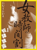 女教師の時間割 第四話 奴隷披露 著者:わかつき ひかる