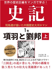 世界の歴史巨編をマンガで学ぶ 史記 １巻 項羽と劉邦 上 久松文雄 著 文芸 歴史 時代 人文 社会科学 人文 社会科学 その他 電子書籍で本 小説を読むならmusic Jp No