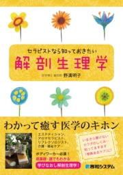 セラピストなら知っておきたい解剖生理学 野溝明子 医学 電子書籍で本 小説を読むならmusic Jp No