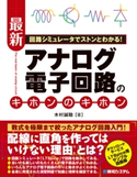 回路シミュレータでストンとわかる! 最新アナログ電子回路のキホンのキホン 木村誠聡