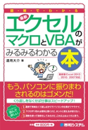 図解でわかる 最新エクセルのマクロとVBAがみるみるわかる本 道用大介