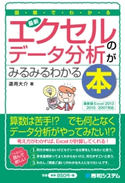 図解でわかる 最新エクセルのデータ分析がみるみるわかる本 道用大介