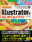 Illustratorではじめてのイラスト mammoth.山田充