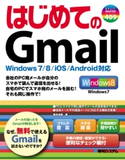 はじめてのGmail Windows 7/8/iOS/Android対応 桑名由美