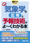 図解入門 最新 気象学の応用と予報技術がよーくわかる本 岩槻秀明