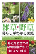 最新版 雑草・野草の暮らしがわかる図鑑 岩槻秀明