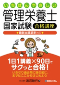 いちばんやさしい管理栄養士国家試験合格講座 最新出題基準対応 渡辺睦行