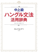 中上級ハングル文法活用辞典 イム・ジョンデ