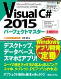 Visual C# 2015パーフェクトマスター 金城俊哉