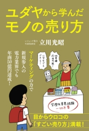 ユダヤから学んだモノの売り方 | 立川光昭 |本 | 通販 | Amazon