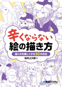 辛くならない絵の描き方 松村上久郎