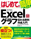 はじめてのExcelグラフ 伝わる資料作成入門 桑名由美