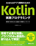 Androidアプリ開発のためのKotlin実践プログラミング 現場で求められる設計・実装のノウハウ 船曳崇也