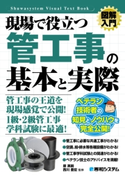 図解入門 現場で役立つ管工事の基本と実際 原英嗣/西川豊宏