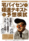 宅建士にたった3週間でユル~く合格! 宅パイセンの極速テキスト&予想模試 宅先輩