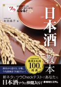 ツウになる! 日本酒の教本 友田晶子
