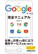Googleサービス完全マニュアル 桑名由美