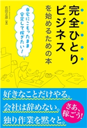 完全ひとりビジネスを始めるための本 自宅にこもったまま安定して稼ぎたい! 右田正彦