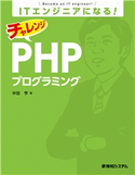 ITエンジニアになる! チャレンジ PHPプログラミング 中田亨