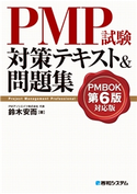 PMP試験対策テキスト&問題集 PMBOK第6版対応版 鈴木安而