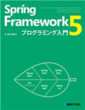 Spring Framework 5プログラミング入門 掌田津耶乃