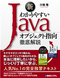 新わかりやすいJava オブジェクト指向徹底解説 川場隆