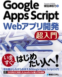 Google Apps Script Webアプリ開発 超入門 掌田津耶乃
