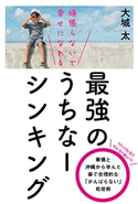 頑張らないで幸せになれる 最強のうちなーシンキング 大城太